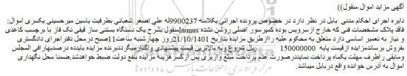مزایده فروش یک دستگاه بستنی ساز قیفی تک فاز با برچسب کاغذی launus فاقد پلاک