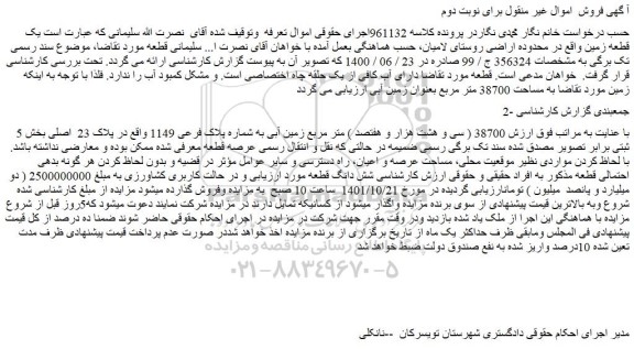 مزایده فروش یک قطعه زمین
