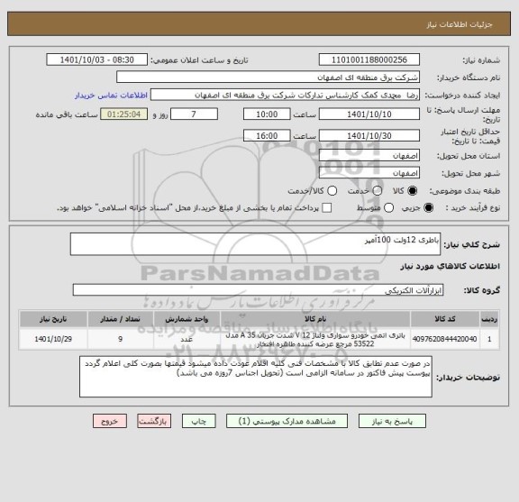 استعلام باطری 12ولت 100آمپر