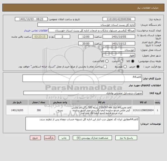 استعلام کاغذA4