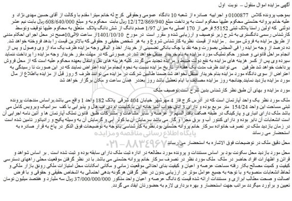 مزایده فروش یک واحد آپارتمان  