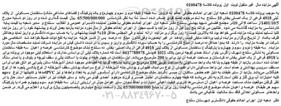 مزایده فروش ساختمان مسکونی  از پلاک ثبتی 4918 فرعی از یک اصلی 