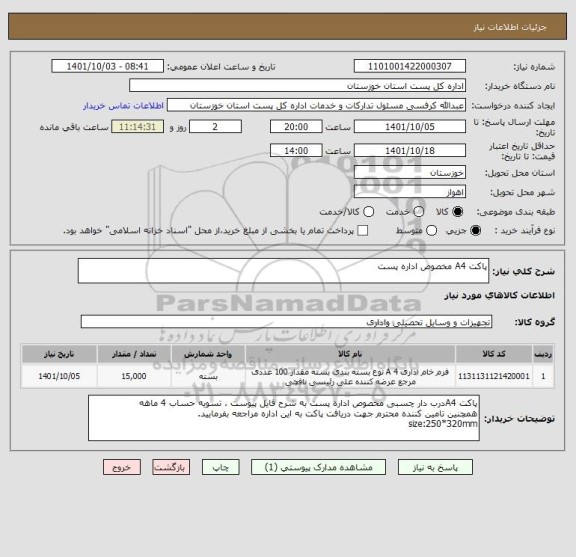 استعلام پاکت A4 مخصوص اداره پست