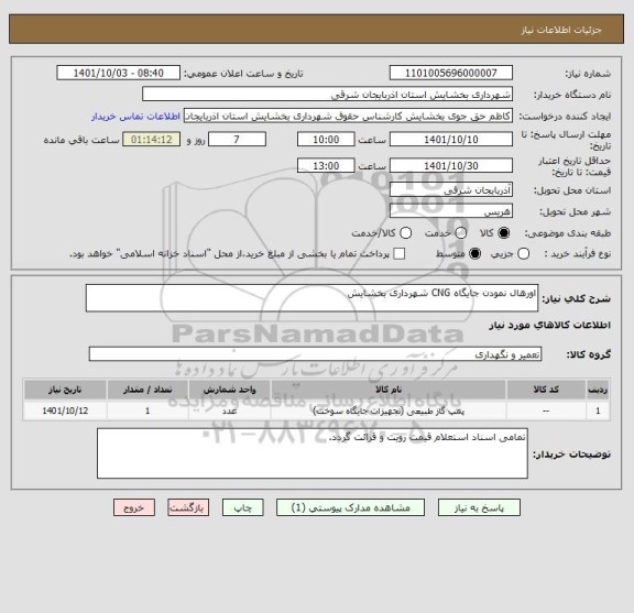 استعلام اورهال نمودن جایگاه CNG شهرداری بخشایش