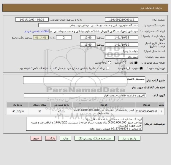 استعلام سیستم کامپیوتر