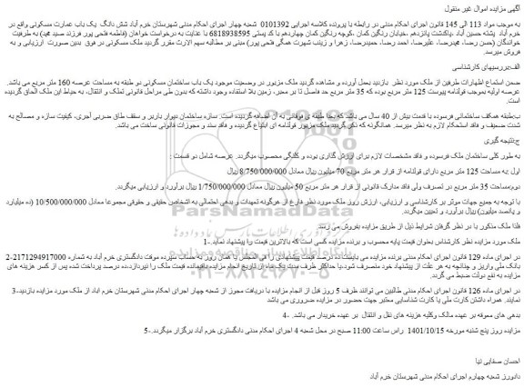 مزایده فروش  یک باب ساختمان مسکونی دو طبقه به مساحت عرصه 160 متر مربع 