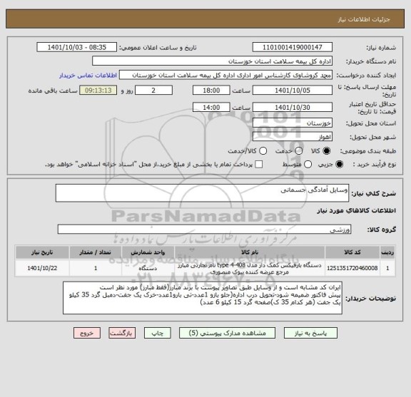 استعلام وسایل آمادگی جسمانی