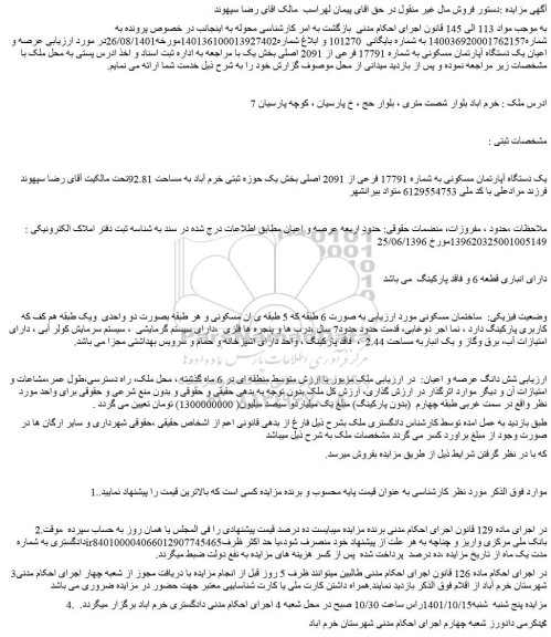 مزایده فروش یک دستگاه آپارتمان مسکونی به شماره 17791 فرعی از 2091 اصلی  