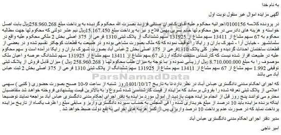 مزایده فروش 67 سهم مشاع از 13411 سهم مشاع از 131925 سهم ششدانگ از پلاک ثبتی 1310 فرعی از 375 اصلی  