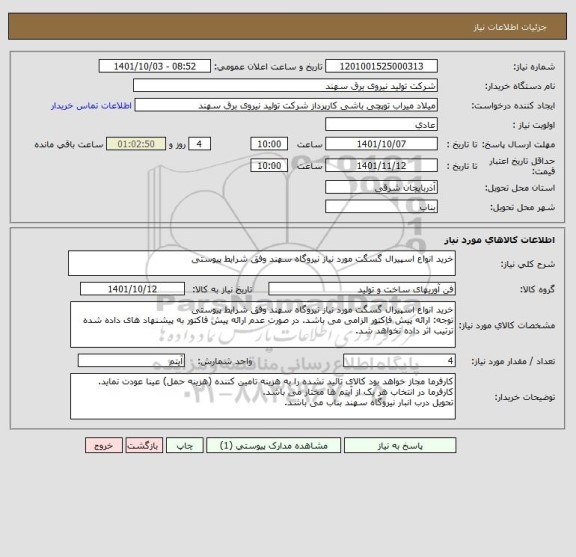 استعلام خرید انواع اسپیرال گسگت مورد نیاز نیروگاه سهند وفق شرایط پیوستی