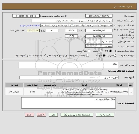 استعلام حفاظ