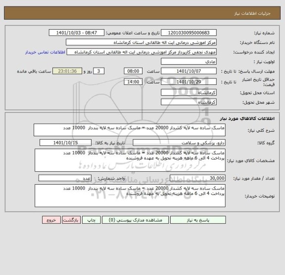 استعلام ماسک ساده سه لایه کشدار 20000 عدد = ماسک ساده سه لایه بنددار  10000 عدد