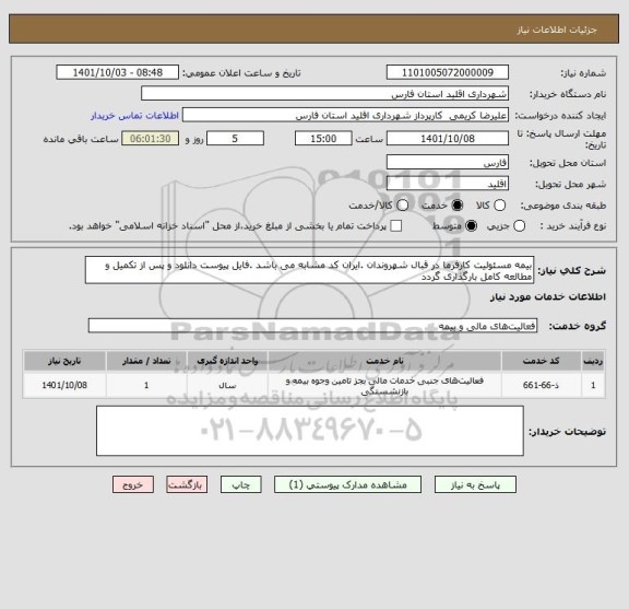 استعلام بیمه مسئولیت کارفرما در قبال شهروندان .ایران کد مشابه می باشد .فایل پیوست دانلود و پس از تکمیل و مطالعه کامل بارگذاری گردد
