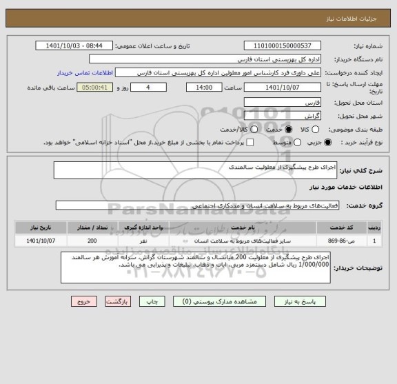 استعلام اجرای طرح پیشگیری از معلولیت سالمندی