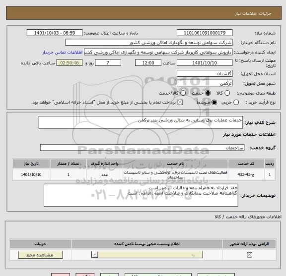استعلام خدمات عملیات برق رسانی به سالن ورزشی بندر ترکمن