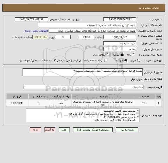 استعلام بهسازی انبار مرکزی فرودگاه مشهد ( طبق مشخصات پیوست*)