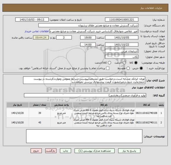 استعلام توری- ایرانکد مشابه است.درخواست طبق مشخصاتپیوستی-شرایط عمومی ومواردذکرشده در پیوست حتمارعایت شود.درغیراینصورت قیمت پیشنهادی بررسی نخواهدشد