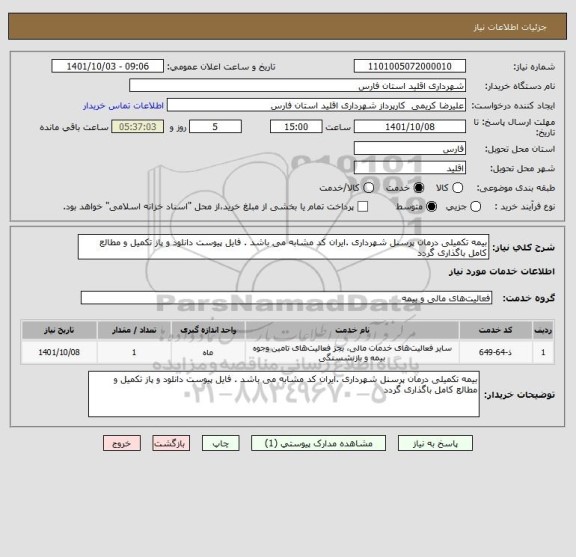 استعلام بیمه تکمیلی درمان پرسنل شهرداری .ایران کد مشابه می باشد . فایل پیوست دانلود و پاز تکمیل و مطالع کامل باگذاری گردد