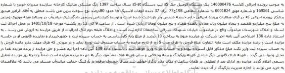 آگهی مزایده یک دستگاه اتومبیل جک s5 تیپ دستگاه s5-at