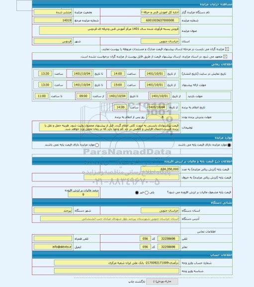 مزایده ، فروش پسته فرآوری شده سال 1401 مرکز آموزش فنی وحرفه ای فردوس