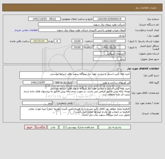 استعلام خرید لوله کربن استیل و نبشی مورد نیاز نیروگاه سهند وفق شرایط پیوستی