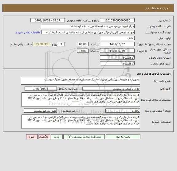 استعلام تجهیزات و ملزومات پزشکی لارنژیال ماسک در سایزهای مختلف طبق مدارک پیوست