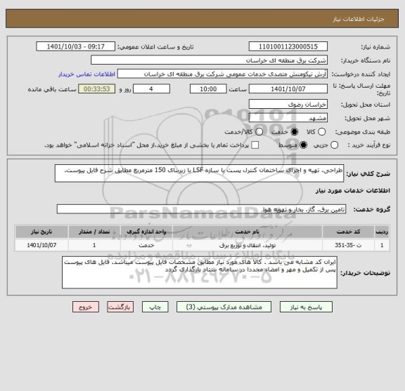 استعلام طراحی، تهیه و اجرای ساختمان کنترل پست با سازه LSF با زیربنای 150 مترمربع مطابق شرح فایل پیوست.