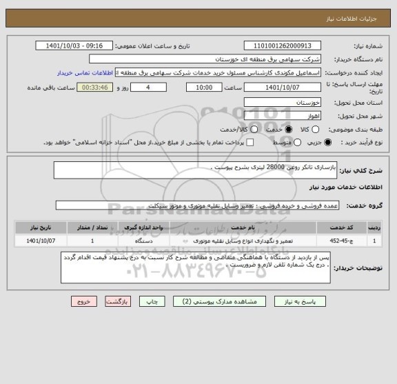 استعلام بازساری تانکر روغن 28000 لیتری بشرح پیوست .