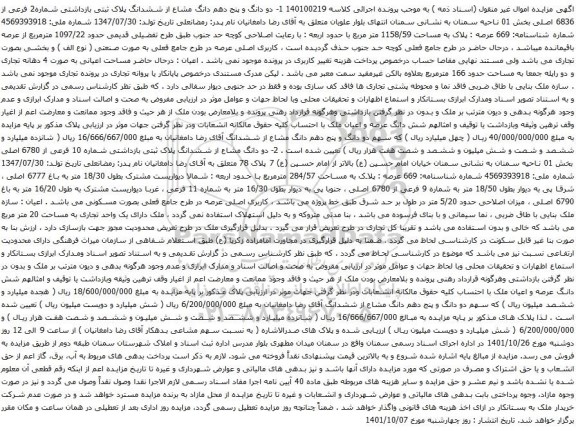 آگهی مزایده دو دانگ و پنج دهم دانگ مشاع از ششدانگ پلاک ثبتی بازداشتی شماره2 فرعی از 6836 اصلی