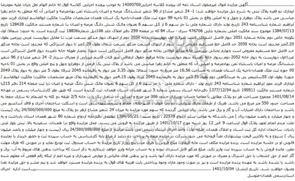 آگهی مزایده 1- 24 شعیر مشاع از 96 شعیر ششدانگ عرصه و اعیان باستثناء ثمن بهاءعرصه و اعیانی