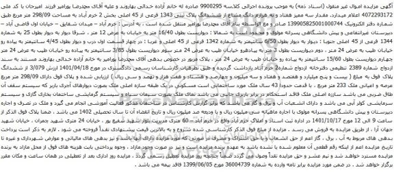 آگهی مزایده مقدار سه ممیز هفتاد و نه هزارم دانگ مشاع از ششدانگ پلاک ثبتی 1343 فرعی از 45 اصلی