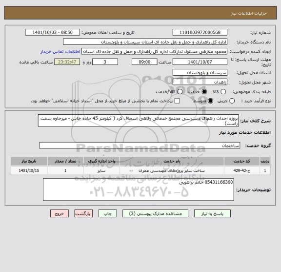 استعلام پروژه احداث راههای دسترسی مجتمع خدماتی رفاهی اسحاق کرد ( کیلومتر 45 جاده خاش - میرجاوه سمت راست)