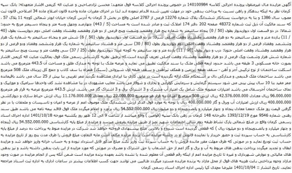 آگهی مزایده ششدانگ پلاک شماره 12276 فرعی از 2787 اصلی