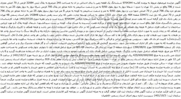 آگهی مزایده ششدانگ یک قطعه زمین با بنای احداثی در ان به مساحت 240 مترمربع به پلاک ثبتی 32084 فرعی از 70 اصلی مجزی شده از 796