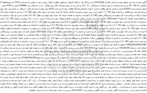 آگهی مزایده ششدانگ یک دستگاه آپارتمان مسکونی