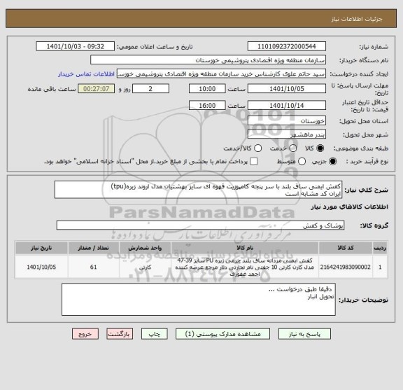 استعلام کفش ایمنی ساق بلند با سر پنجه کامپوزیت قهوه ای سایز بهشتیان مدل اروند زیره(tpu)
ایران کد مشابه است