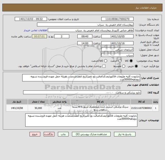 استعلام دارابودن کلیه ملزومات فاکتورایمدکداصالت بچ نامبرتاریخ انقضابلندمدت هزیته حمل عهده فروشنده تسویه دوماهه50000عدد