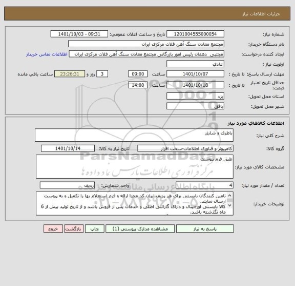 استعلام باطری و شارژر