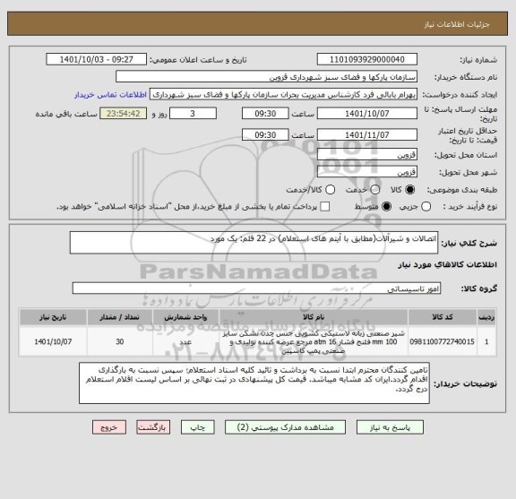 استعلام اتصالات و شیرآلات(مطابق با آیتم های استعلام) در 22 قلم: یک مورد