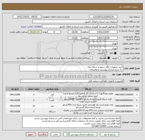 استعلام خرید تجهیزات اتاق سرور و شبکه دیتا
 به شرح مدارک پیوستی و توضیحات
