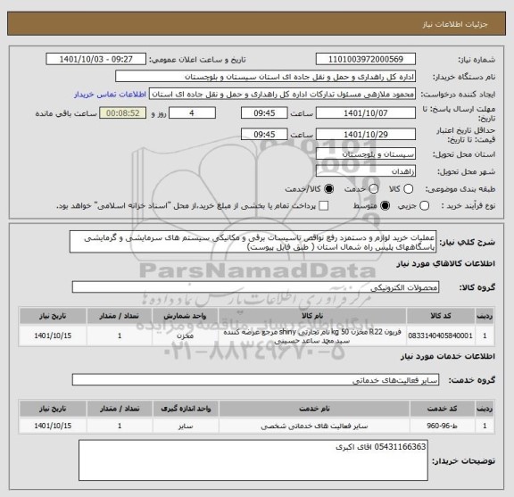 استعلام عملیات خرید لوازم و دستمزد رفع نواقص تاسیسات برقی و مکانیکی سیستم های سرمایشی و گرمایشی پاسگاههای پلیس راه شمال استان ( طبق فایل پیوست)