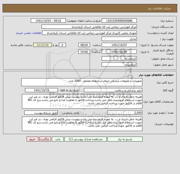 استعلام تجهیزات و ملزومات پزشکی ایروی سایزهای مختلف  2000 عدد