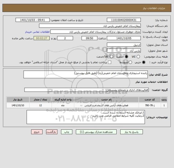 استعلام راننده استیجاری بیمارستان امام خمینی(ره) (طبق فایل پیوستی)