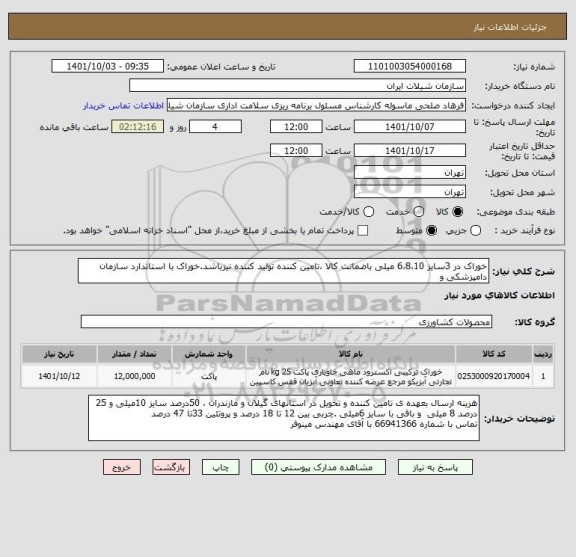 استعلام خوراک در 3سایز 6،8،10 میلی باضمانت کالا ،تامین کننده تولید کننده نیزباشد.خوراک با استاندارد سازمان دامپزشکی و