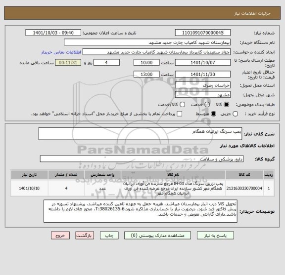 استعلام پمپ سرنگ ایرانیان همگام