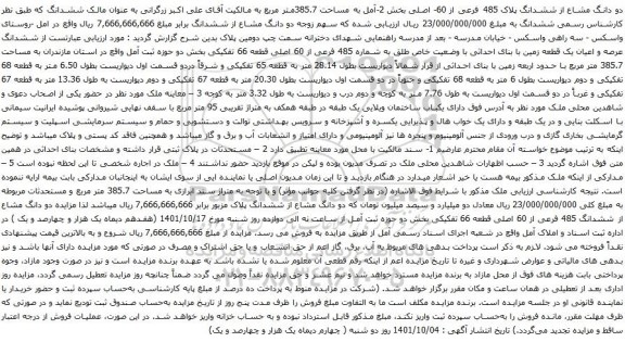 آگهی مزایده دو دانگ مشاع از ششدانگ پلاک 485 فرعی از 60- اصلی بخش 2-آمل به مساحت 385.7متر مربع