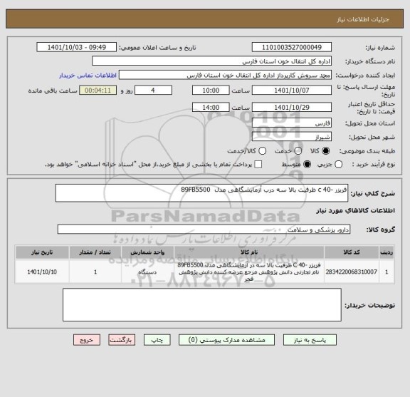 استعلام فریزر -40 c ظرفیت بالا سه درب آزمایشگاهی مدل 89FB5500