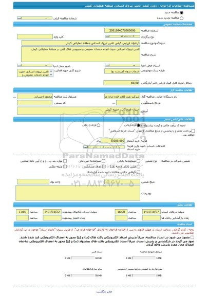 مناقصه، فراخوان ارزیابی کیفی تامین نیروی انسانی منطقه عملیاتی کیش