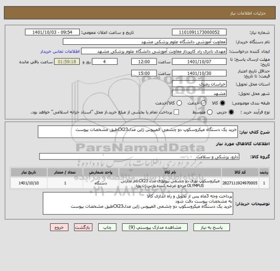استعلام خرید یک دستگاه میکروسکوپ دو چشمی المپیوس ژاپن مدلCX23طبق مشخصات پیوست