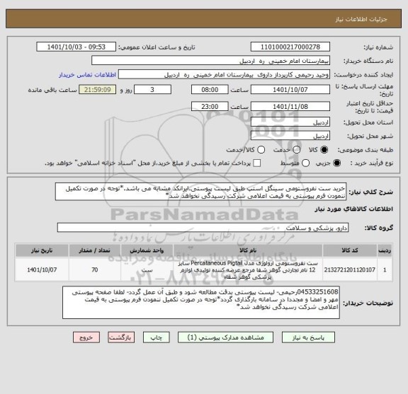 استعلام خرید ست نفروستومی سینگل استپ طبق لیست پیوستی.ایرانکد مشابه می باشد.*توجه در صورت تکمیل ننمودن فرم پیوستی به قیمت اعلامی شرکت رسیدگی نخواهد شد*